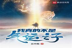 我真的不是气运之子