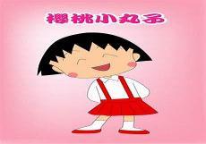 樱美子 樱桃小丸子